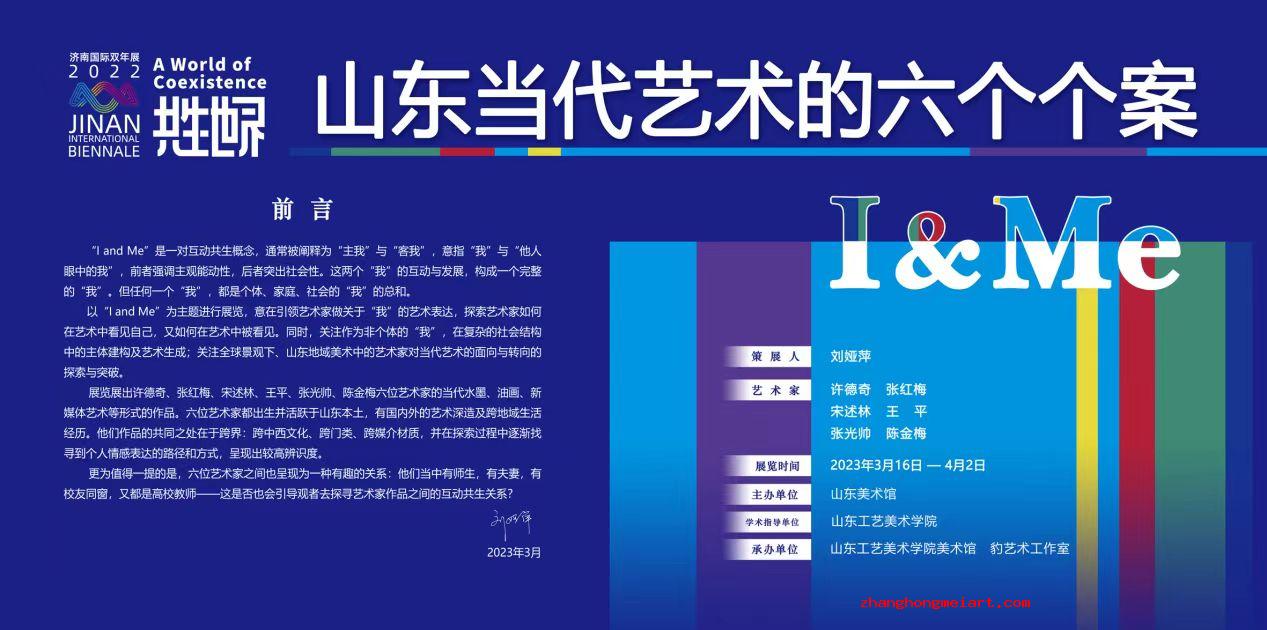 2023“I & Me：山东当代艺术的六个个案”
